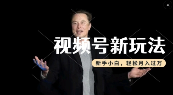 制作热点事件视频,撸视频号分成计划收益,操作简单,新手小白轻松月入过W-开心分享网