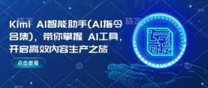 Kimi AI智能助手(AI指令合集),带你掌握AI工具,开启高效内容生产之旅-开心分享网