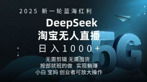 2025新一轮蓝海红利淘宝deepseek独家推出淘宝无人直播5.0躺Z项目,日入多张-开心分享网