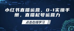 小红书直播运营，0-1实操手册，直播起号运营力-开心分享网