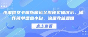 小说推文卡模版搬运全流程实操演示,操作简单适合小白,流量收益嘎嘎-开心分享网