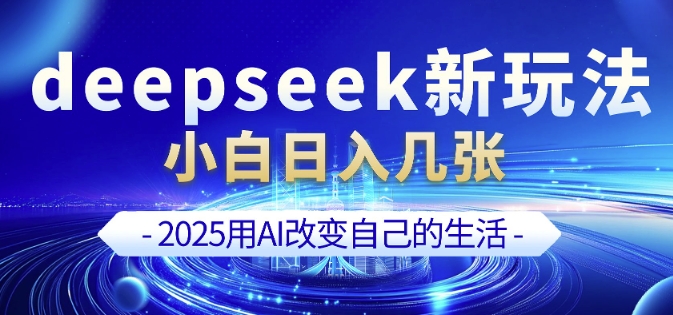 deepseek+剪映新玩法,小白一天也可轻松入几张-开心分享网
