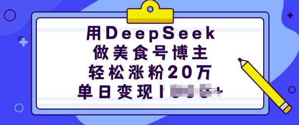 用DeepSeek做美食号博主,轻松涨粉20万,单日变现多张-开心分享网