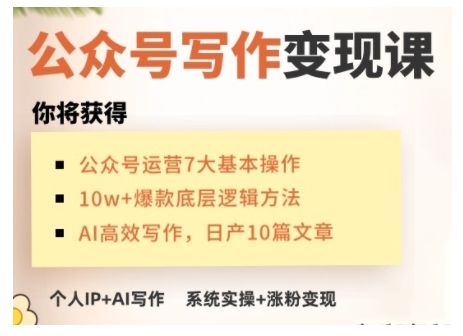 AI公众号写作变现课,手把手实操演示,从0到1做一个小而美的会赚钱的IP号-开心分享网