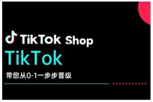 TikTok Shop带您从0-1一步步晋级，开启电商新征程，在TikTok商业领域实现突破与成长-开心分享网