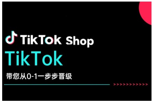 TikTok Shop带您从0-1一步步晋级，开启电商新征程，在TikTok商业领域实现突破与成长-开心分享网