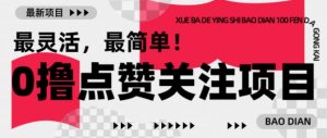 【0撸】最新点赞关注小项目,1毛起赚,1块起提-开心分享网
