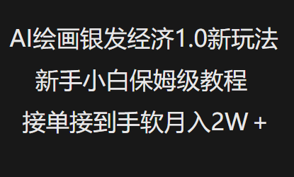 AI绘画银发经济1.0最新玩法,新手小白保姆级教程接单接到手软月入1W-开心分享网