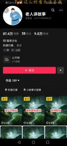 老人讲故事短视频教学，变现方式，可做伙伴计划、分成计划，书单卖书、收徒等-开心分享网