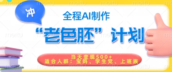 短视频老色胚计划,5分钟一个原创,当天变现5张,全程AI-开心分享网