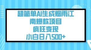超简单AI生成烟雨江南爆款项目,疯狂变现,小白日入5张-开心分享网