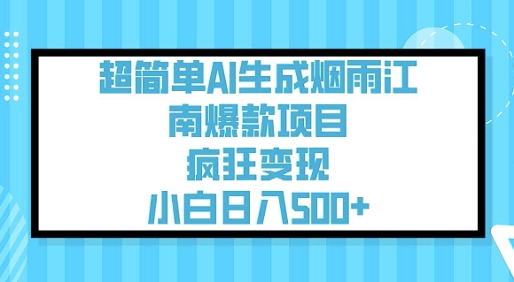 超简单AI生成烟雨江南爆款项目,疯狂变现,小白日入5张-开心分享网