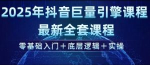 2025年抖音巨量引擎最新全套课程,零基础入门+底层逻辑+实操-开心分享网