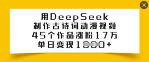 用DeepSeek制作古诗词动漫视频,45个作品涨粉17万,单日变现多张-开心分享网