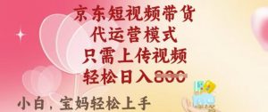 京东短视频带货,2025翻身项目,只需上传视频,单月稳定变现8k+【揭秘】-开心分享网