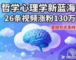 短视频新蓝海，哲学心理学赛道，26条视频涨粉130W，变现方式多样
