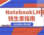 普通人也能用NotebookLM打造赚钱生意 【小红书虚拟产品】