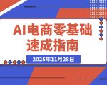 AI电商零基础速成：新手也能轻松打造虚拟店铺