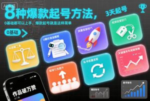 8种爆款起号方法，0基础都可以上手，爆款起号就是这样简单-开心分享网