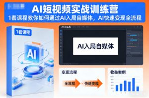 AI短视频实战训练营,1套课程教你如何通过AI入局自媒体,AI快速变现全流程-开心分享网
