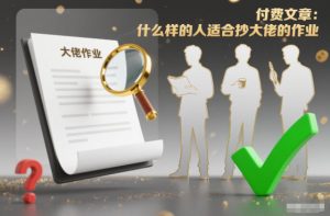 付费文章:什么样的人适合抄大佬的作业?-开心分享网
