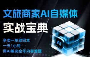 文旅商家AI自媒体实战课,告别无效内卷,用AI重塑文旅自媒体运营思维-开心分享网