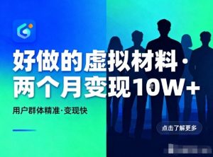 好做的小红书虚拟材料,用户群体精准,两个月变现几个W-开心分享网