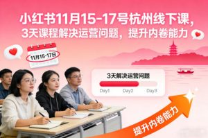 小红书11月15-17号杭州线下课,3天课程解决运营问题,提升内卷能力【音频+PPT图片】-开心分享网