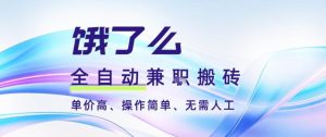 饿了么全自动搬砖3分钟一单,一单2-5米可矩阵可批量无需人工【揭秘】-开心分享网
