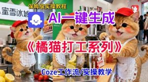 Coze扣子工作流一键生成胖橘猫打工短视频,保姆级实操搭建教学-开心分享网