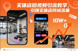 实体店短视频引流教学,引爆实体店同城流量-开心分享网