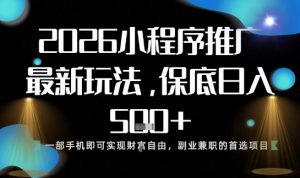 小程序玩法全新来袭,只需一部手机,轻松日入5张,操作简单易上手【揭秘】-开心分享网
