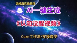 Coze扣子智能体工作流一键生成认知觉醒视频,保姆级搭建教学-开心分享网