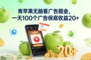 青苹果无脑看广告掘金，一天100个广告保底收益20+-开心分享网