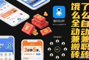 饿了么全自动兼职搬砖,3分钟5米,操作简单无需人工,新手小白也能矩阵开干【揭秘】-开心分享网