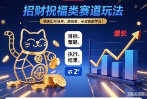 招财祝福类赛道玩法,快速起号涨粉,超简单,小白也能学会!-开心分享网