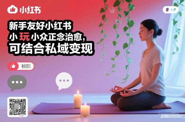 新手友好小红书小众正念治愈，玩法简单，可结合私域变现-开心分享网