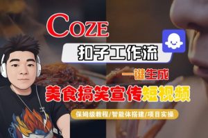 Coze扣子智能体工作流一键生成“SORA2美食搞笑宣传“短视频,全流程保姆级教学-开心分享网