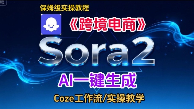 Sora2生成《跨境电商》英文短视频，实操搭建教学课，通俗易懂，包教包会-开心分享网
