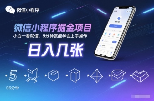 微信小程序掘金项目，日入几张，小白一看就懂，5分钟就能学会上手操作【揭秘】-开心分享网