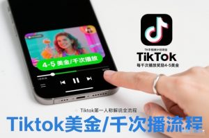 TK中视频计划项目,Tiktok第一人称解说流程,每干次播放奖励4-5美金-开心分享网