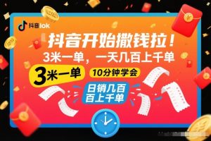 抖音开始撒钱拉,3米一单,一天几百上千单,项目简单,10分钟学会【揭秘】-开心分享网