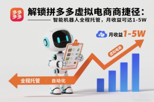 解锁拼多多虚拟电商捷径：智能机器人全程托管，月收益可达1-5W【揭秘】-开心分享网