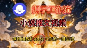 Coze扣子智能体工作流一键生成小说推文视频,保姆级搭建教学-开心分享网