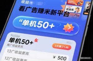 看广告賺米新平台，收益高，单机50+，推广收益更高，3天賺了1.4k【揭秘】-开心分享网