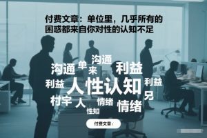 付费文章：单位里，几乎所有的困惑都来自你对人性的认知不足-开心分享网