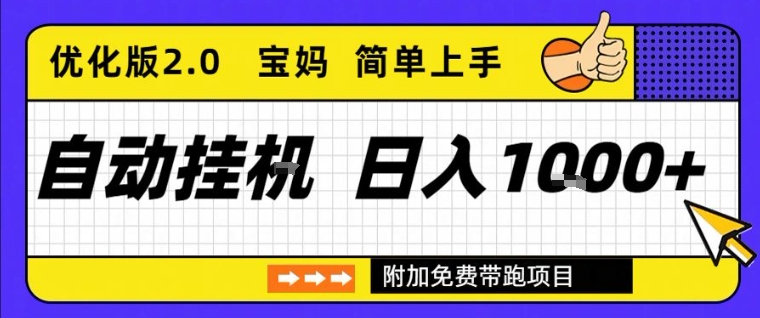 全自动挂G项目优化版2.0，长期稳定，单日收益1k+，短时间就能看到收益【揭秘】-开心分享网