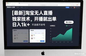【最新】淘宝无人直播，独家技术，开播就出单，日入1k+，不违规不封号，长期稳定【揭秘】-开心分享网