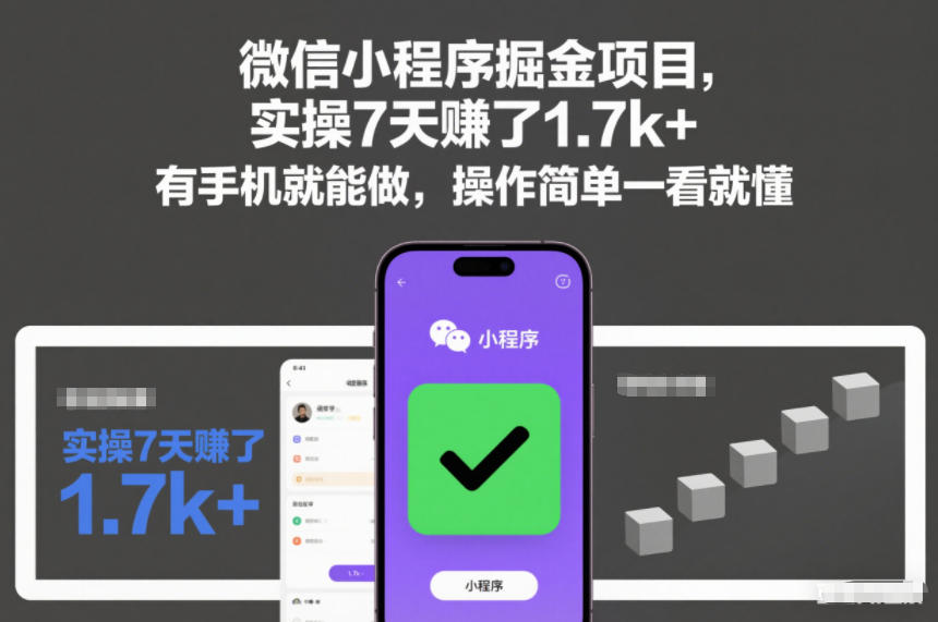 微信小程序掘金项目，实操7天賺了1.7k+，有手机就能做，操作简单一看就懂【揭秘】-开心分享网