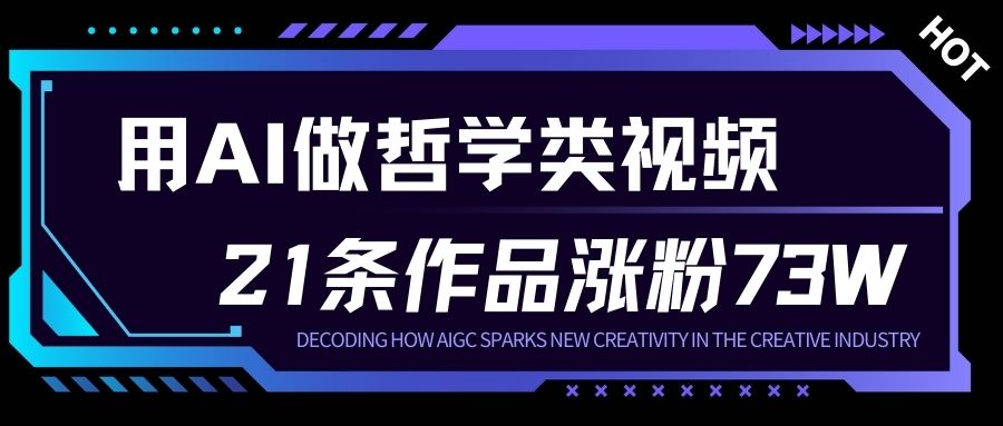 用AI做人生哲学短视频，23条作品涨粉73W，收益非常可观，月入1W+-开心分享网